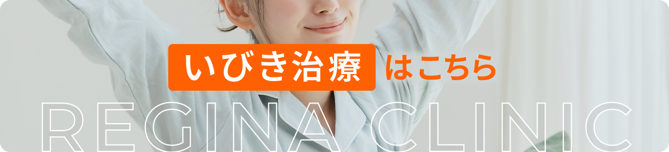 いびき治療はこちら